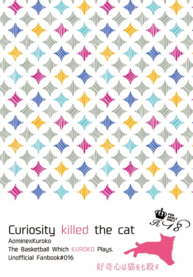 好奇心は猫をも殺す