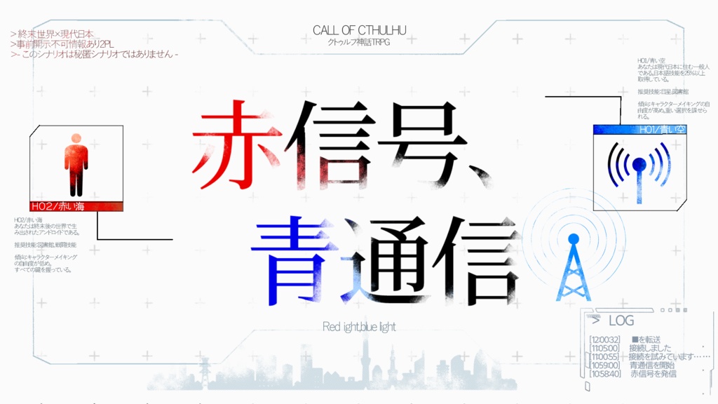 《CoC6版》赤信号、青通信《2PL》