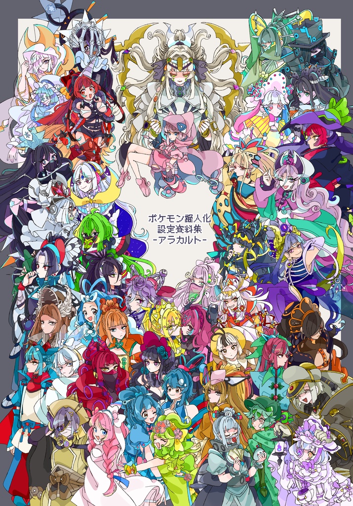 ポケ擬設定資料集 アラカルト