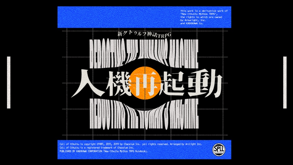 【本文無料】新クトゥルフ神話TRPGシナリオ 『人機再起動』【SPLL:E196302】