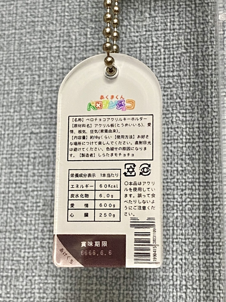 ペロリンチョコ アクリルキーホルダー