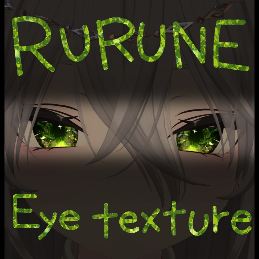 【ルルネ/rurune】 アイテクスチャ【無料/free】