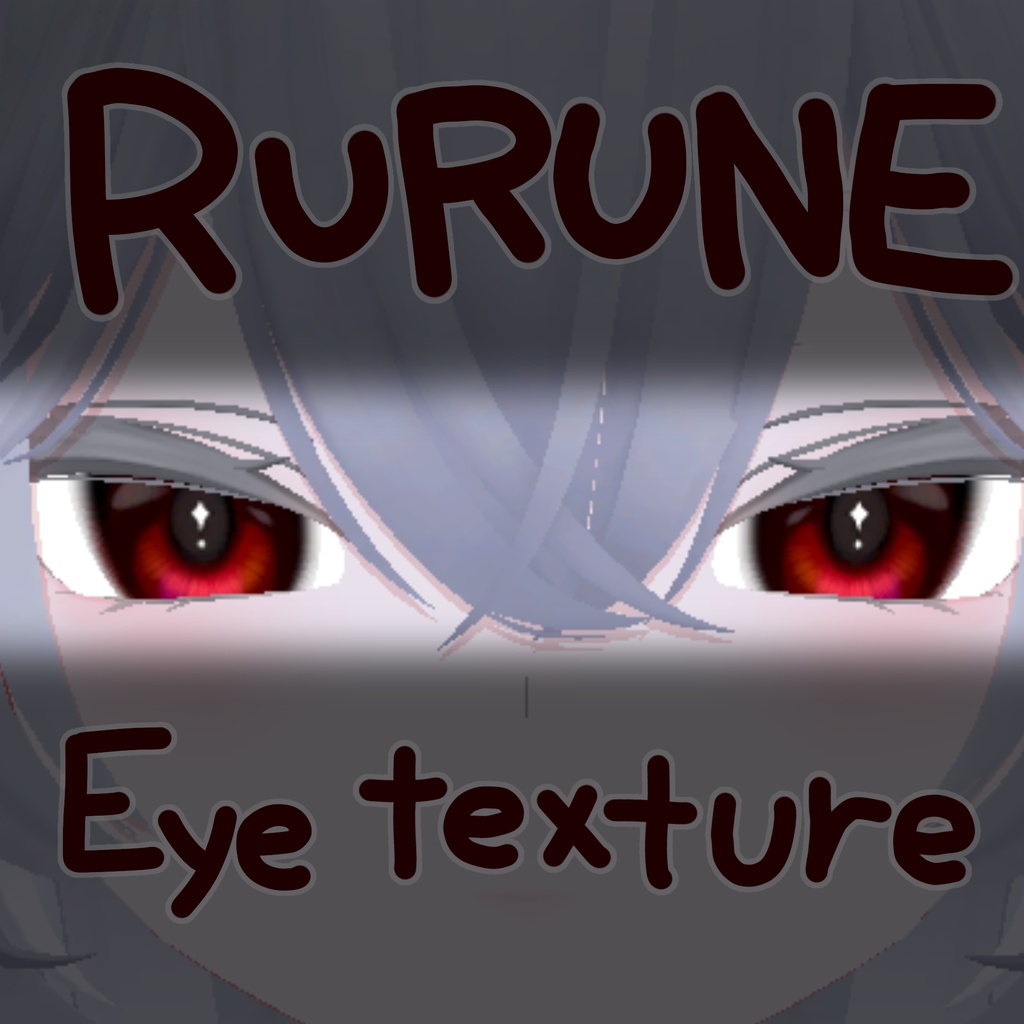 【ルルネ/rurune】 アイテクスチャ3【無料/free】