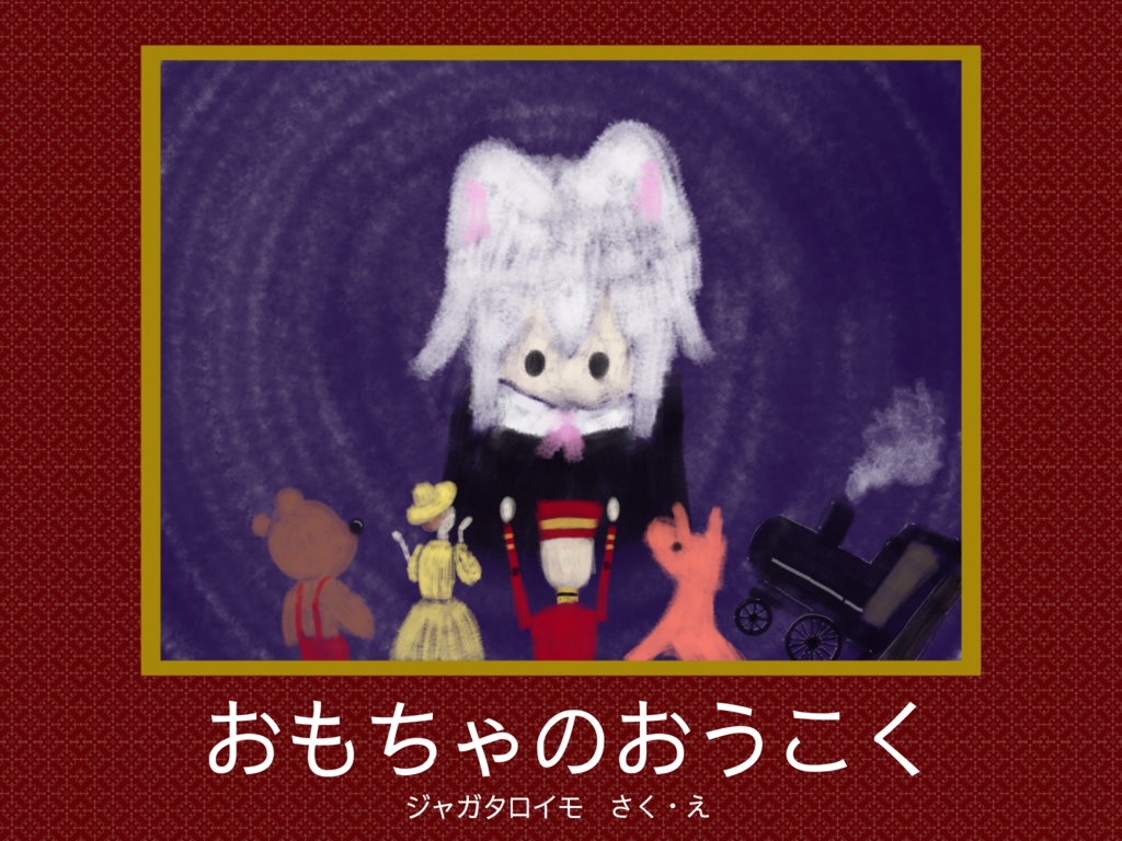 おもちゃのおうこく