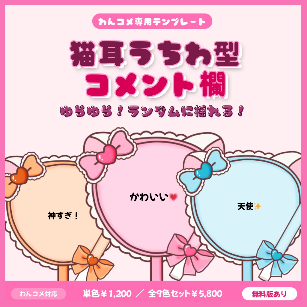 【無料版あり】ゆれる!猫耳うちわ型わんコメテンプレート【全9色】