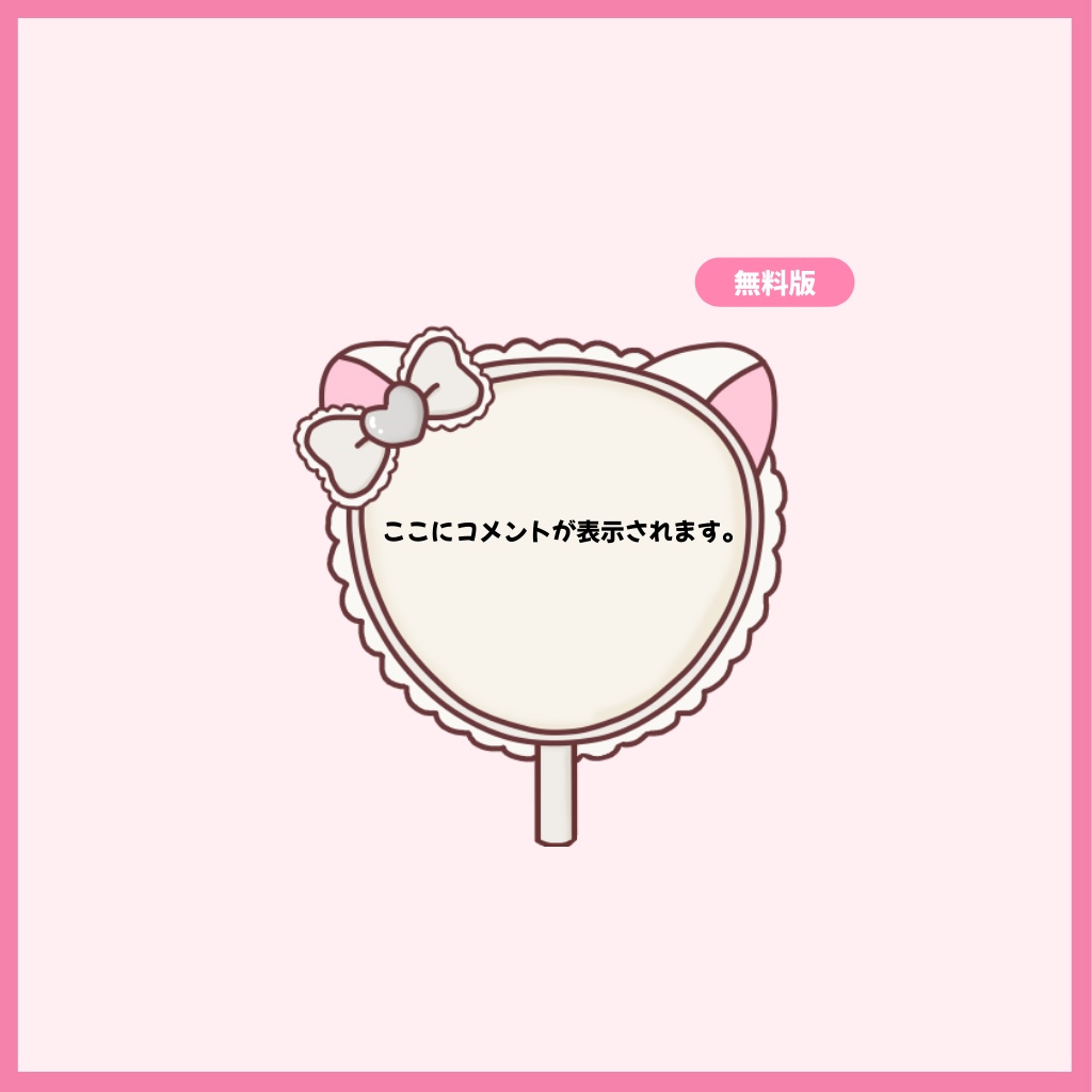【無料版あり】ゆれる!猫耳うちわ型わんコメテンプレート【全9色】
