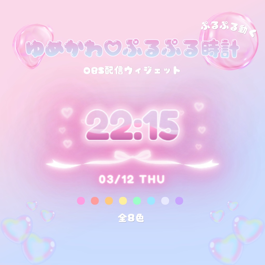 ゆめかわ💗ぷるぷる時計 OBS配信ウィジェット【全8色】
