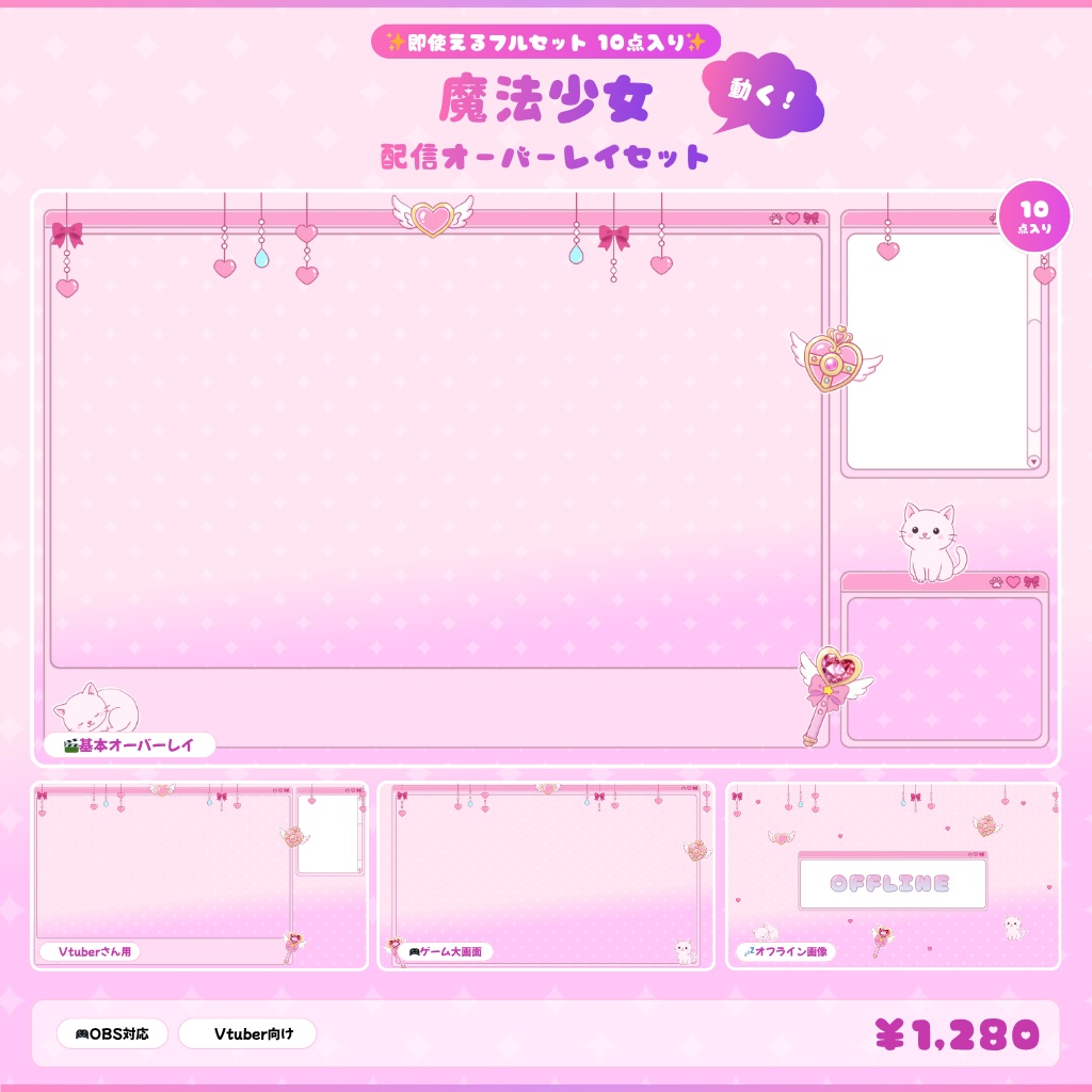 【動く！】魔法少女配信オーバーレイセット