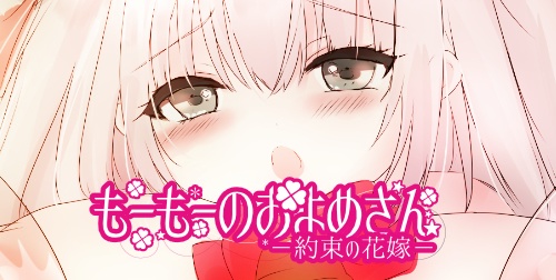 【電子版】もーもーのおよめさん-約束の花嫁- 1/2 朝のおしごと搾乳編