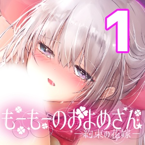 【紙版】もーもーのおよめさん-約束の花嫁-（１）
