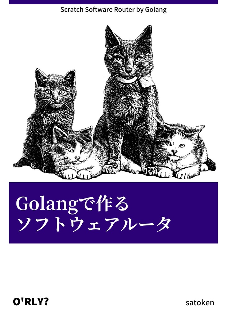 Golangで作るソフトウェアルータ(物理本)