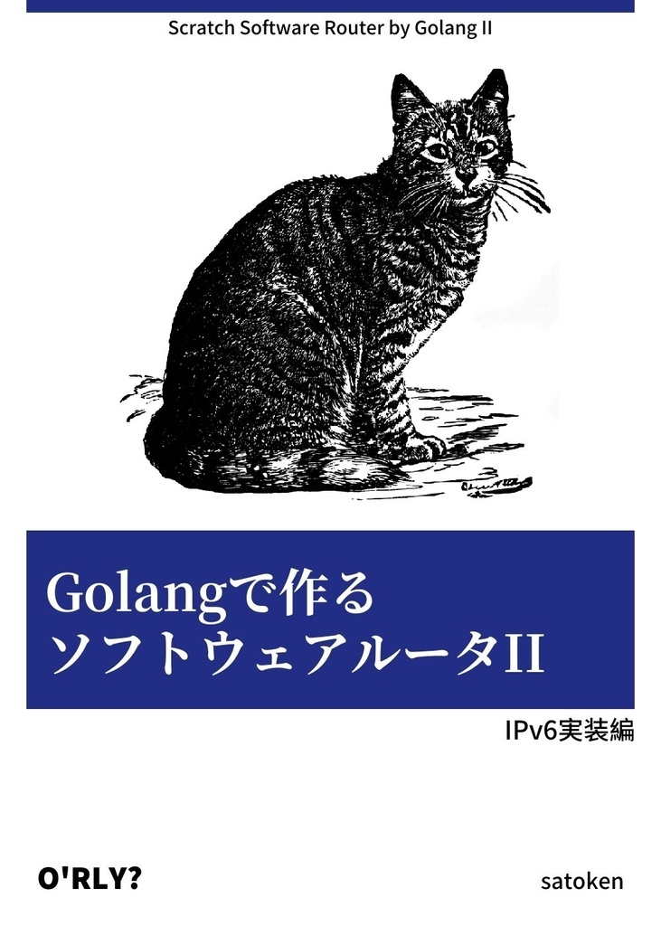 Golangで作るソフトウェアルータⅡ(物理本)