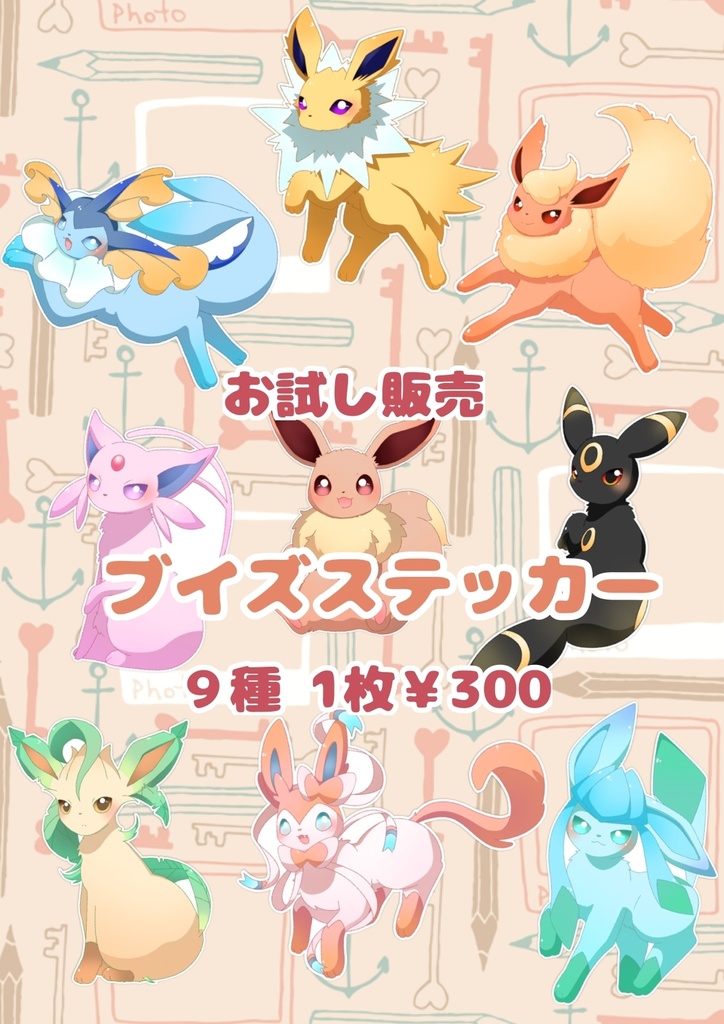 お試し販売「ブイズステッカー 個別９種＆ブイズ集合ver」