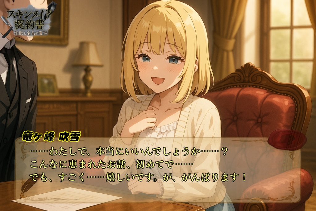 スキンメイド契約書 -洋館と金糸の犠牲-