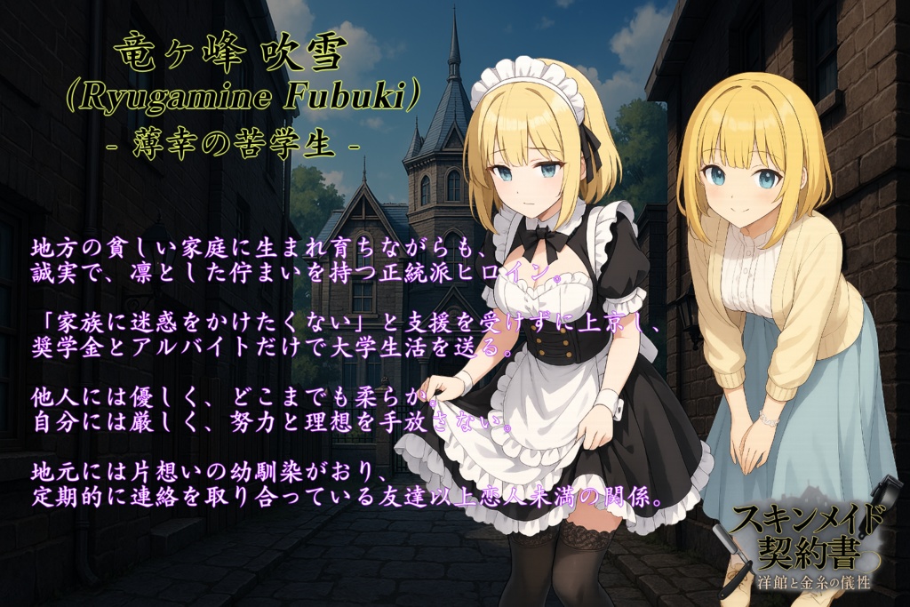 スキンメイド契約書 -洋館と金糸の犠牲-