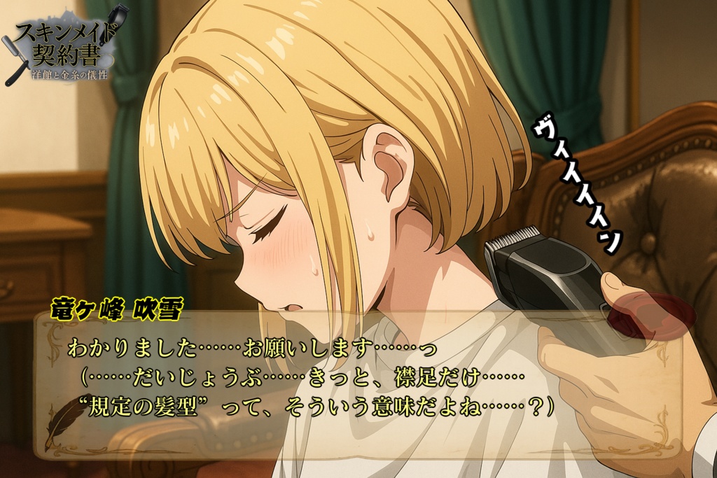 スキンメイド契約書 -洋館と金糸の犠牲-