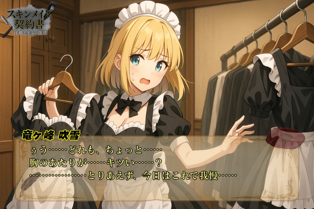 スキンメイド契約書 -洋館と金糸の犠牲-