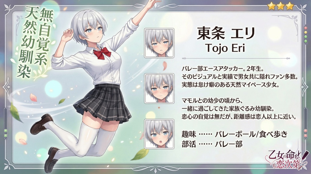 乙女の命も恋次第 ~大西ハナ編~