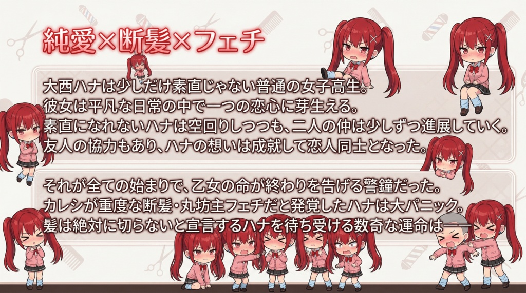 乙女の命も恋次第 ~大西ハナ編~