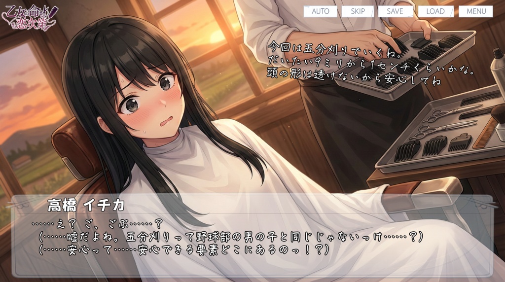 乙女の命も恋次第 ~大西ハナ編~