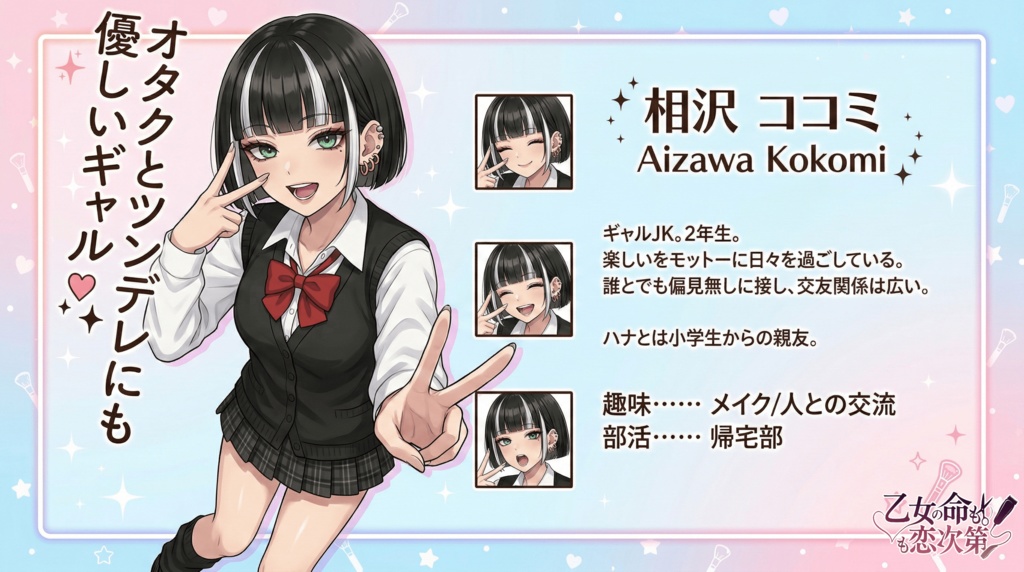 乙女の命も恋次第 ~大西ハナ編~