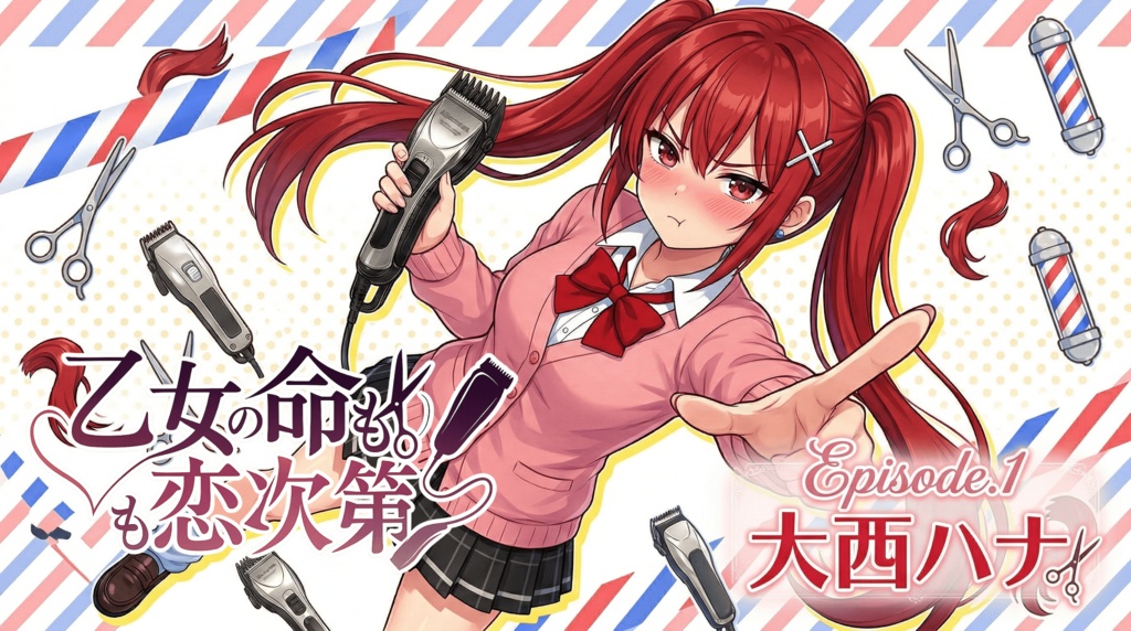 乙女の命も恋次第　～大西ハナ編～