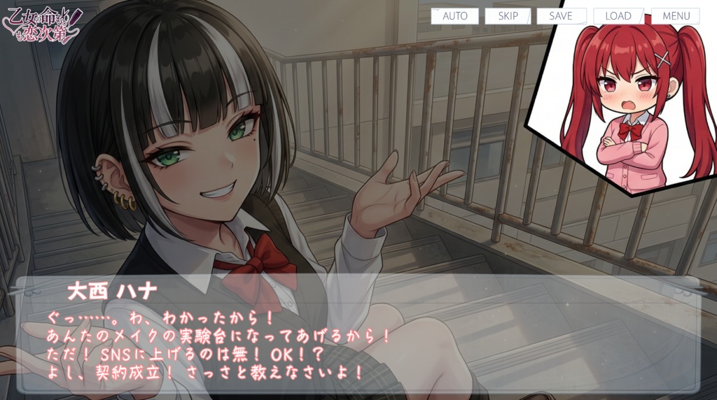 乙女の命も恋次第 ~大西ハナ編~