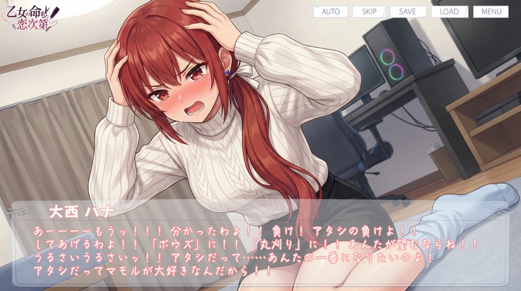 乙女の命も恋次第 ~大西ハナ編~