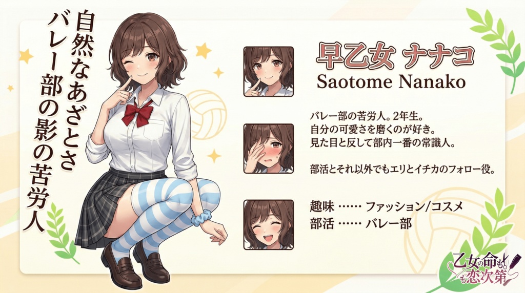 乙女の命も恋次第 ~大西ハナ編~