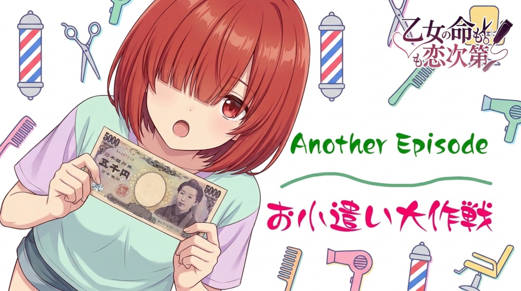 乙女の命も恋次第 ~大西ハナ編~