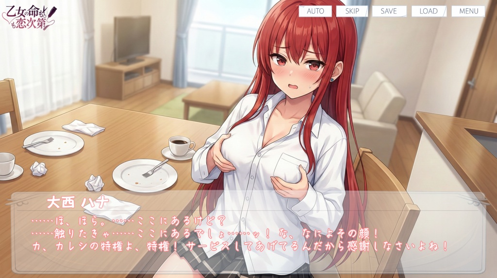 乙女の命も恋次第 ~大西ハナ編~