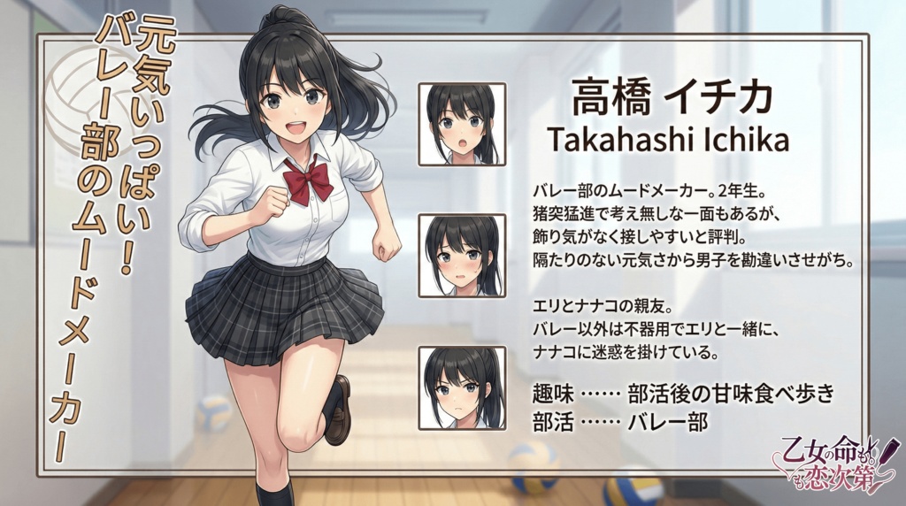 乙女の命も恋次第 ~大西ハナ編~