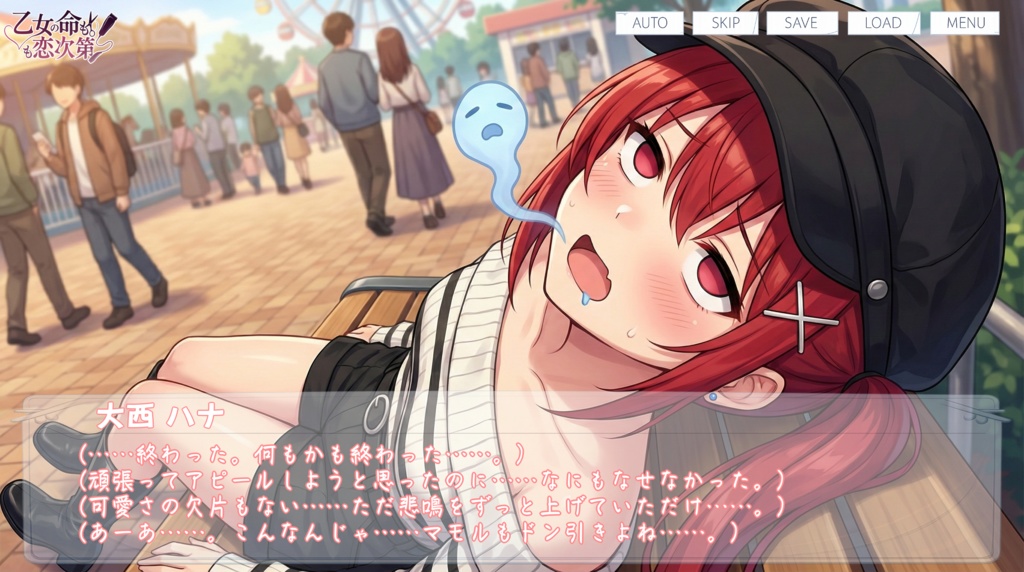 乙女の命も恋次第 ~大西ハナ編~