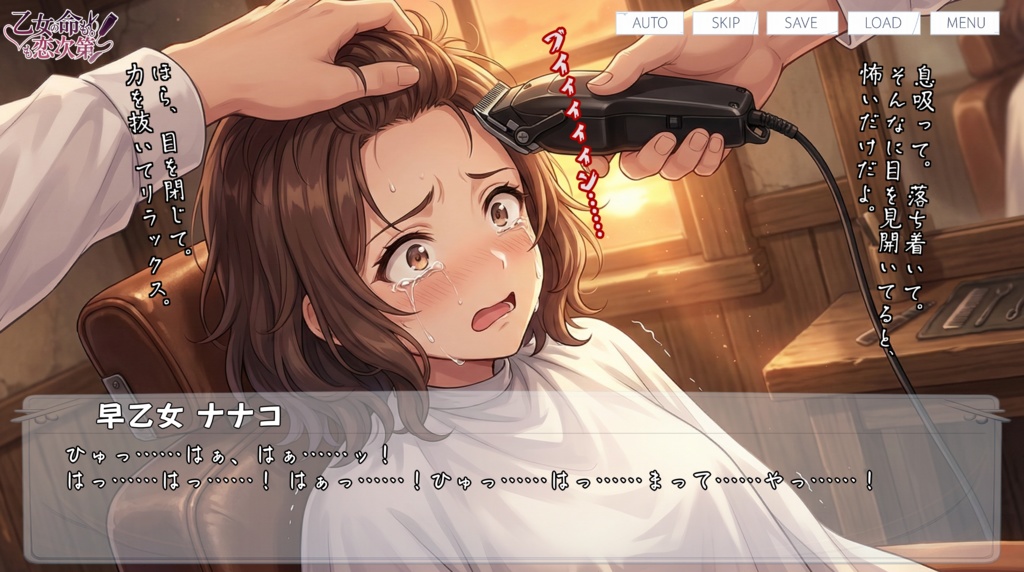 乙女の命も恋次第 ~大西ハナ編~