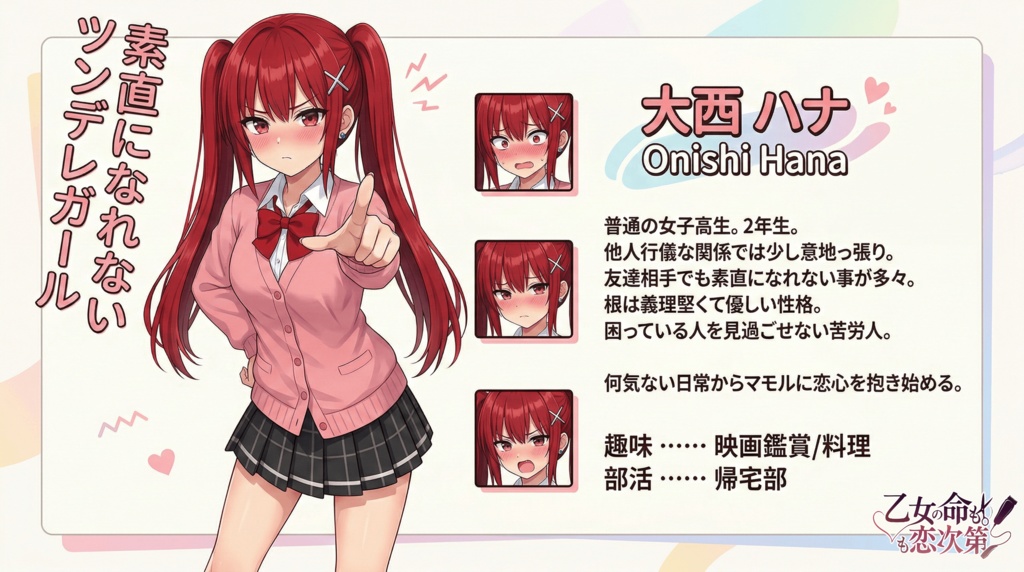 乙女の命も恋次第 ~大西ハナ編~