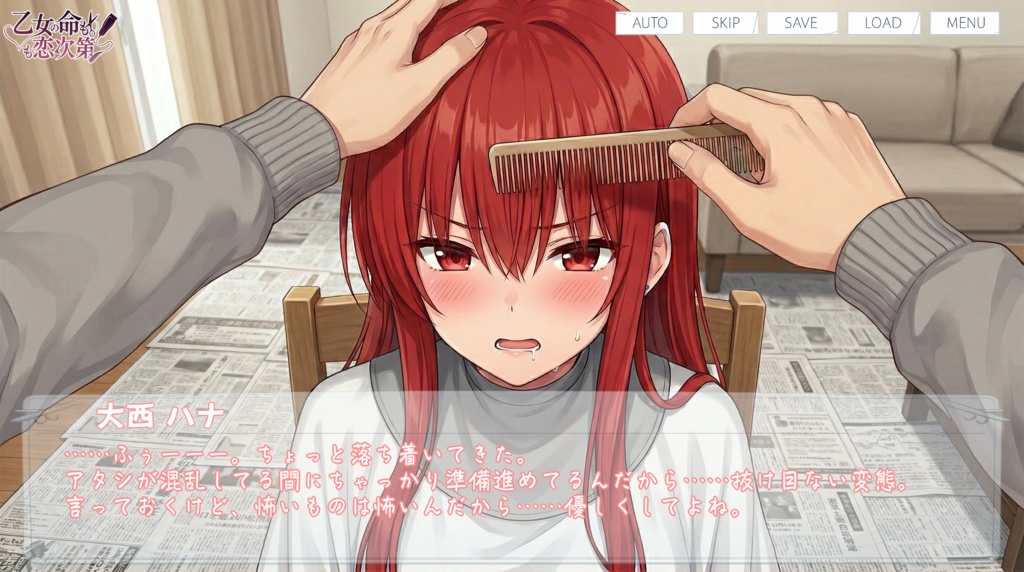 乙女の命も恋次第 ~大西ハナ編~