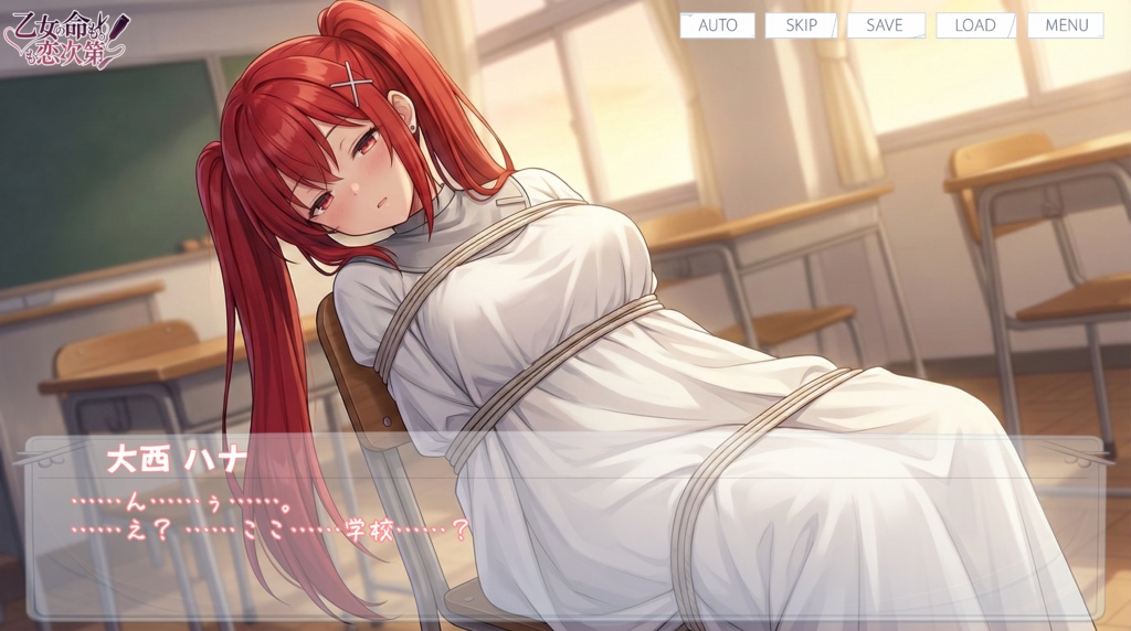 乙女の命も恋次第 ~大西ハナ編~