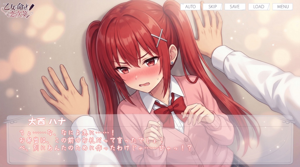 乙女の命も恋次第 ~大西ハナ編~