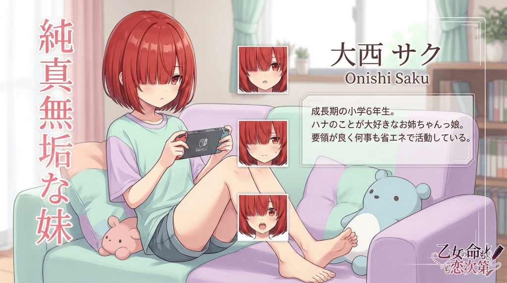 乙女の命も恋次第 ~大西ハナ編~