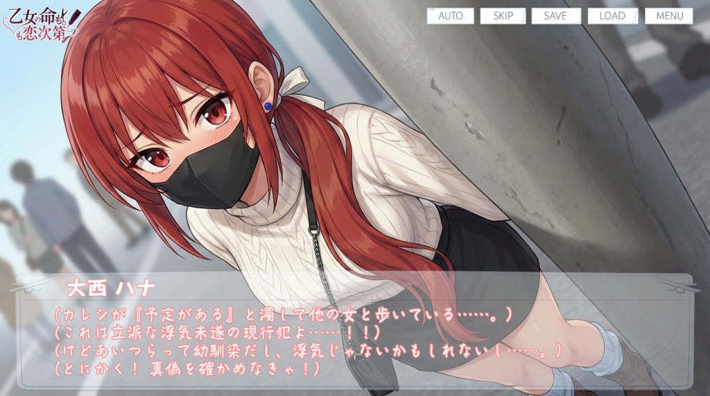乙女の命も恋次第 ~大西ハナ編~