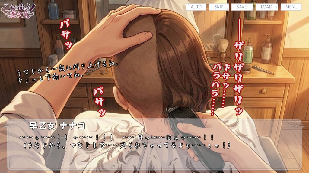 乙女の命も恋次第 ~大西ハナ編~