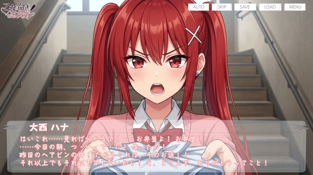 乙女の命も恋次第 ~大西ハナ編~