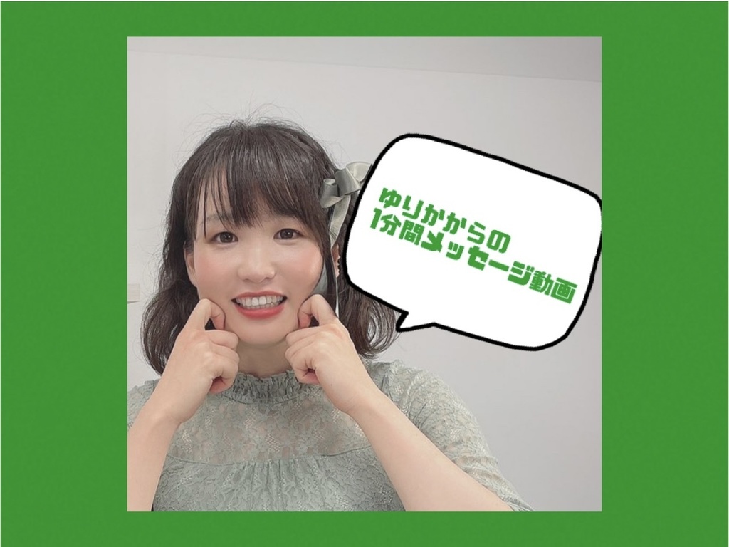 【ippek♡ppe ゆりか】あなただけの1分間メッセージ動画