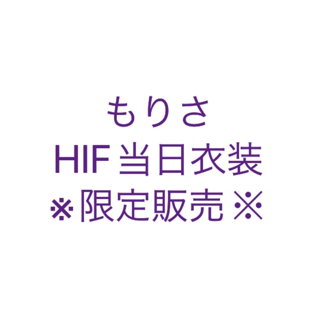もりさHIF当日衣装※限定販売※