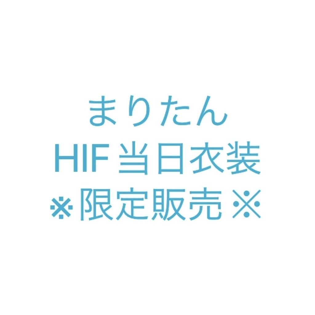 まりたんHIF当日衣装※限定販売※