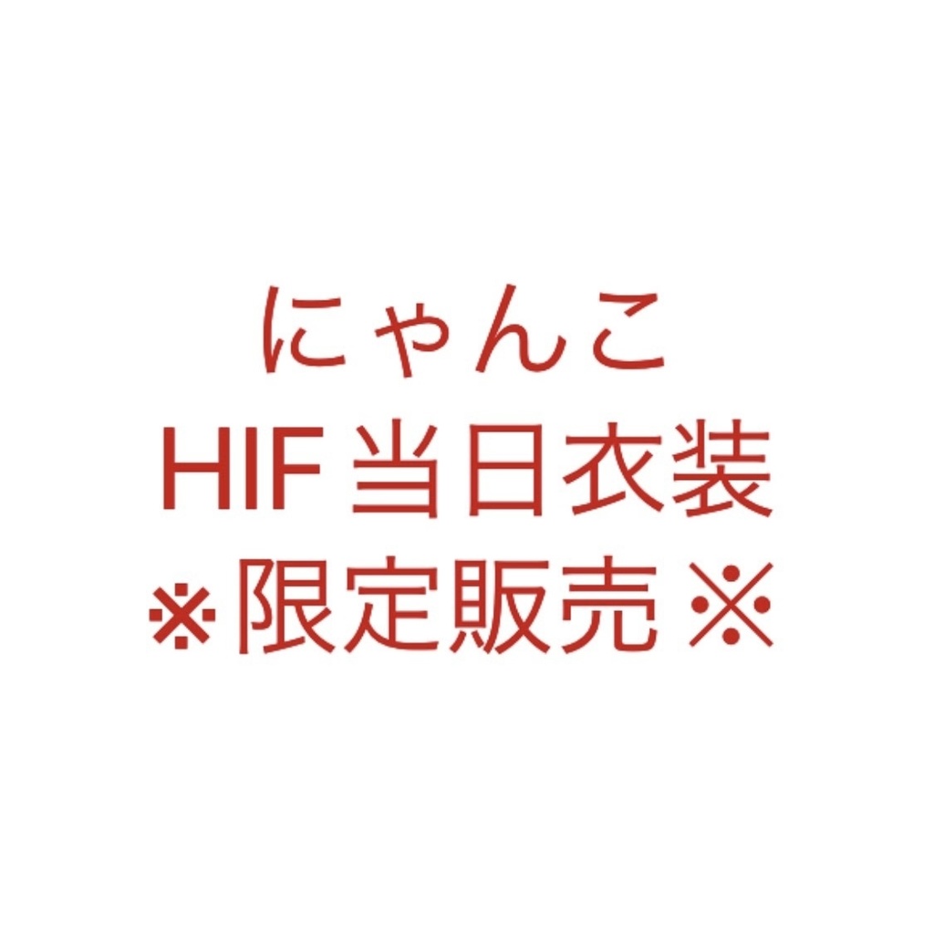 にゃんこHIF当日衣装※限定販売※