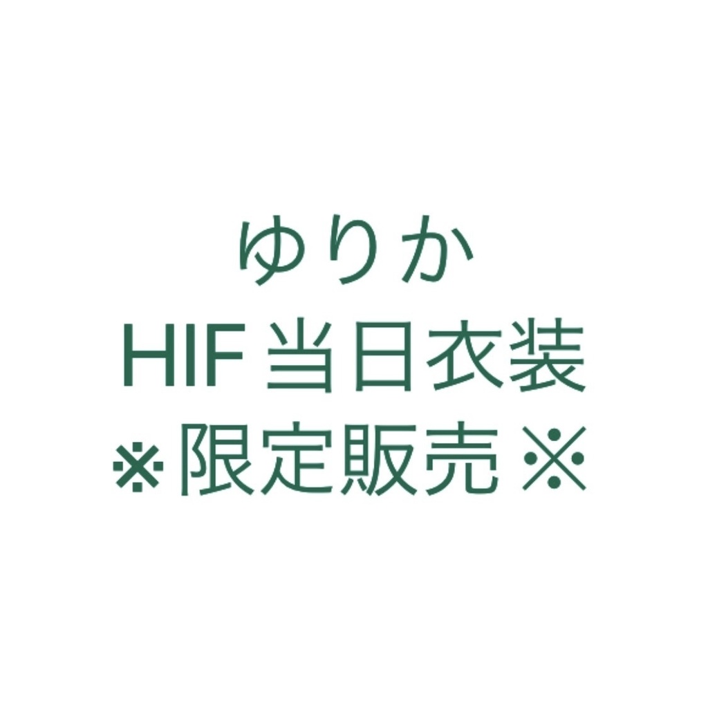 ゆりかHIF当日衣装※限定販売※