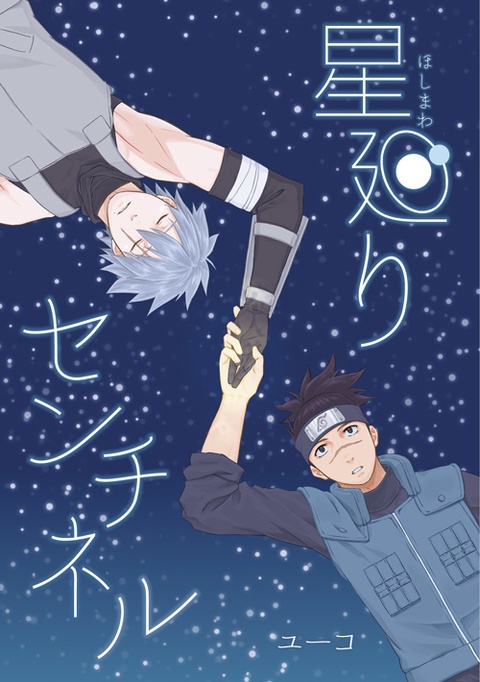 星廻りセンチネル