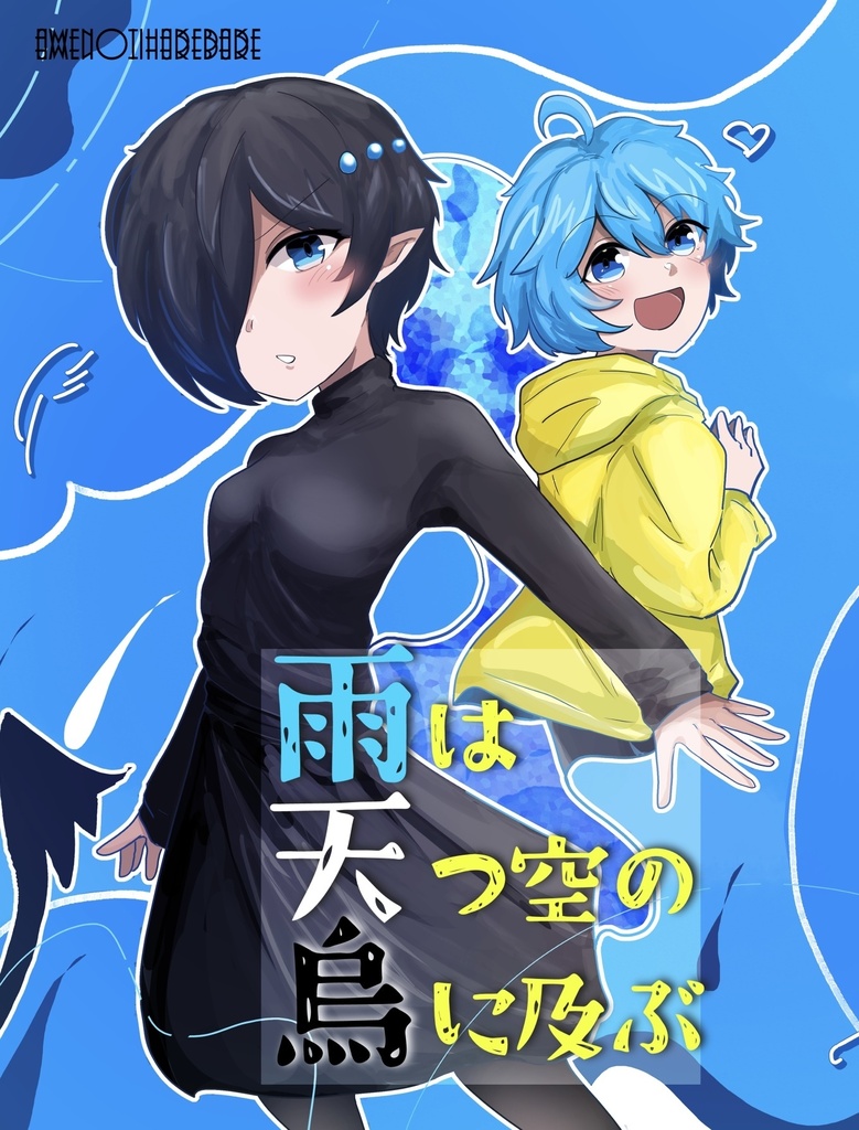 雨は天つ空の烏に及ぶ
