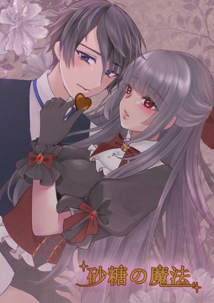 砂糖の魔法